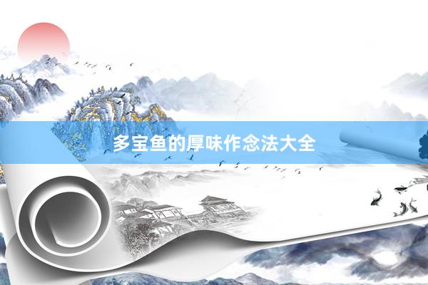 多宝鱼的厚味作念法大全