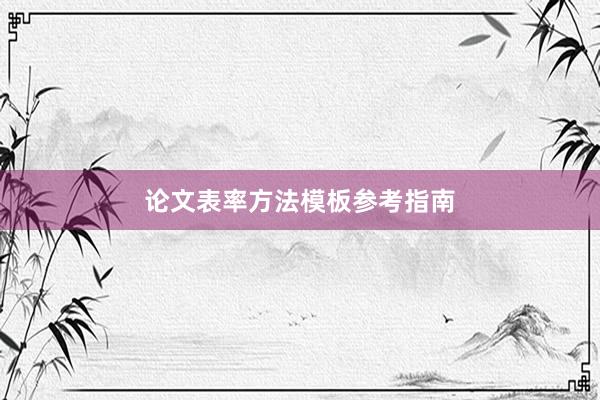论文表率方法模板参考指南
